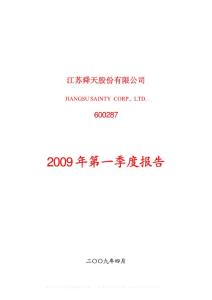 沪市_600287_江苏舜天_江苏舜天股份有限公司_2009年_第一季度报告