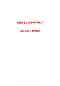 沪市_600318_巢东股份_安徽巢东水泥股份有限公司_2009年_第三季度报告