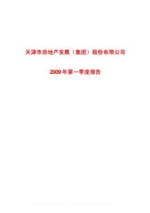 沪市_600322_天房发展_天津市房地产发展（集团）股份有限公司_2009年_第一季度报告