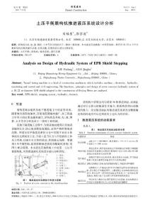 土压平衡盾构机推进液压系统设计分析