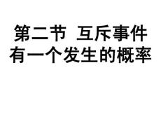 数学课件高三数学课件：互斥事件概率