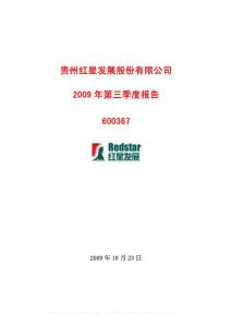 沪市_600367_红星发展_贵州红星发展股份有限公司_2009年_第三季度报告