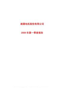 沪市_600416_湘电股份_湘潭电机股份有限公司_2009年_第一季度报告