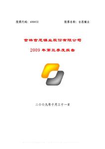 沪市_600432_吉恩镍业_吉林吉恩镍业股份有限公司_2009年_第三季度报告