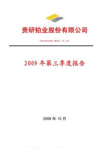 沪市_600459_贵研铂业_贵研铂业股份有限公司_2009年_第三季度报告