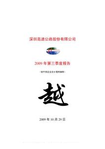 沪市_600548_深高速_深圳高速公路股份有限公司_2009年_第三季度报告