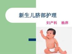新生儿脐部护理课件新生儿脐带的护理