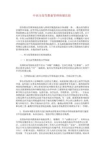 中西方高等教育管理体制比较