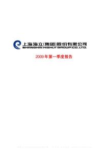 沪市_600619_海立股份_上海海立(集团)股份有限公司_2009年_第一季度报告