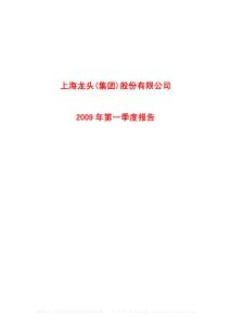 沪市_600630_龙头股份_上海龙头（集团）股份有限公司_2009年_第一季度报告