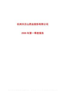 沪市_600671_天目药业_杭州天目山药业股份有限公司_2009年_第一季度报告