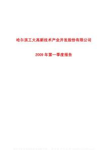 沪市_600701_#ST工新_哈尔滨工大高新技术产业开发股份有限公司_2009年_第一季度报告