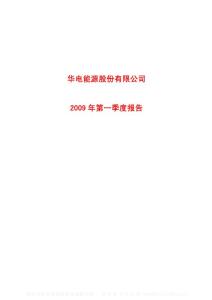 沪市_600726_华电能源_华电能源股份有限公司_2009年_第一季度报告