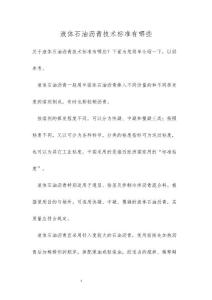 液体石油沥青技术标准有哪些