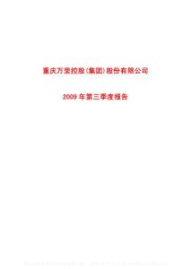 沪市_600847_ST渝万里_重庆万里控股（集团）股份有限公司_2009年_第三季度报告