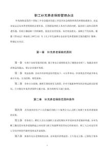 深圳某上市集团公司职工补充养老保险管理办法