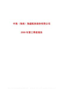 沪市_600896_中海海盛_中海（海南）海盛船务股份有限公司_2009年_第三季度报告