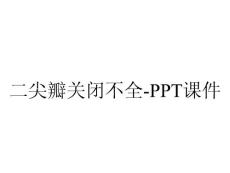 二尖瓣关闭不全课件_2