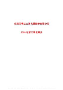 沪市_600983_合肥三洋_合肥荣事达三洋电器股份有限公司_2009年_第三季度报告