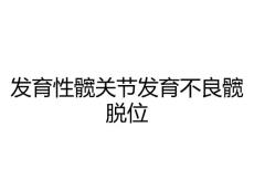 发育性髋关节发育不良髋脱位