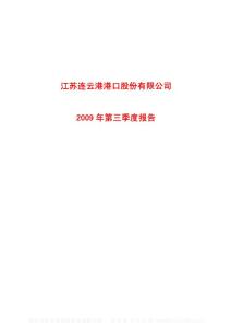 沪市_601008_连云港_江苏连云港港口股份有限公司_2009年_第三季度报告