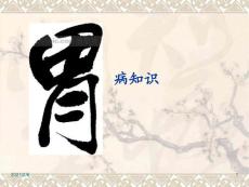 胃病知识详解课件