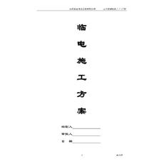 住宅樓臨電施工方案