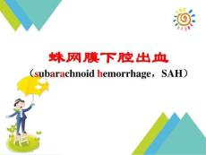 蛛网膜下腔出血课件