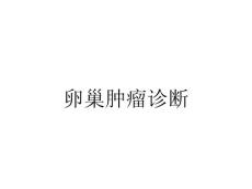 卵巢肿瘤诊断