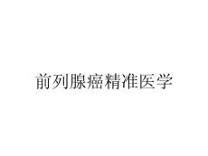 前列腺癌精准医学