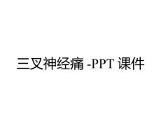 三叉神经痛-课件