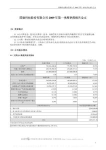 深市_002093_国脉科技_2009年第一季度报告