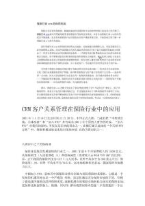客戶關系管理在保險行業CRM