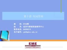 第十讲 车间管理