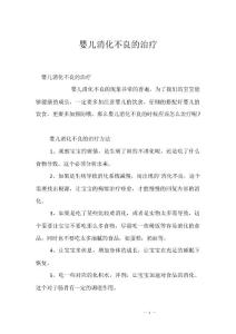 婴儿消化不良的治疗