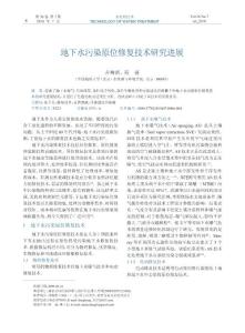 地下水污染原位修復技術研究進展