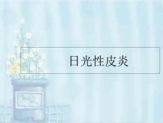 日光性皮炎课件