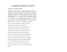 CT肺动脉成像在特发性肺动脉高压中的诊断价值