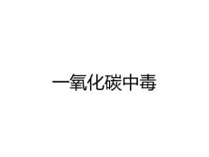 一氧化碳中毒