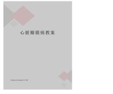 心脏瓣膜病教案