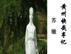黄州快哉亭记3