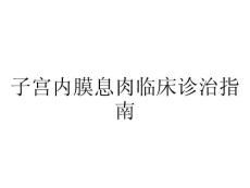 子宫内膜息肉临床诊治指南