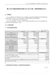 深市_002228_合兴包装_2009年第一季度报告