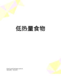 低热量食物备课讲稿