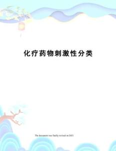 化疗药物刺激性分类