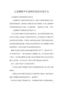 儿童脚指甲长到肉里的原因是什么