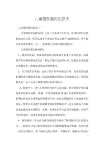 儿童慢性腹泻的原因