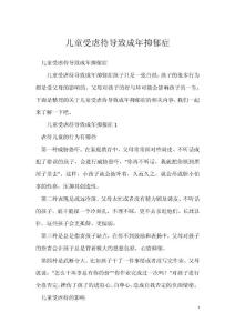 儿童受虐待导致成年抑郁症