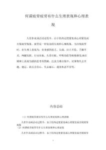 何谓疲劳？疲劳有什么生理表现和心理表现？