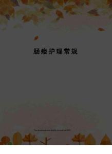 肠瘘护理常规